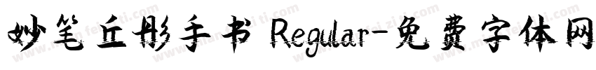 妙笔丘彤手书 Regular字体转换